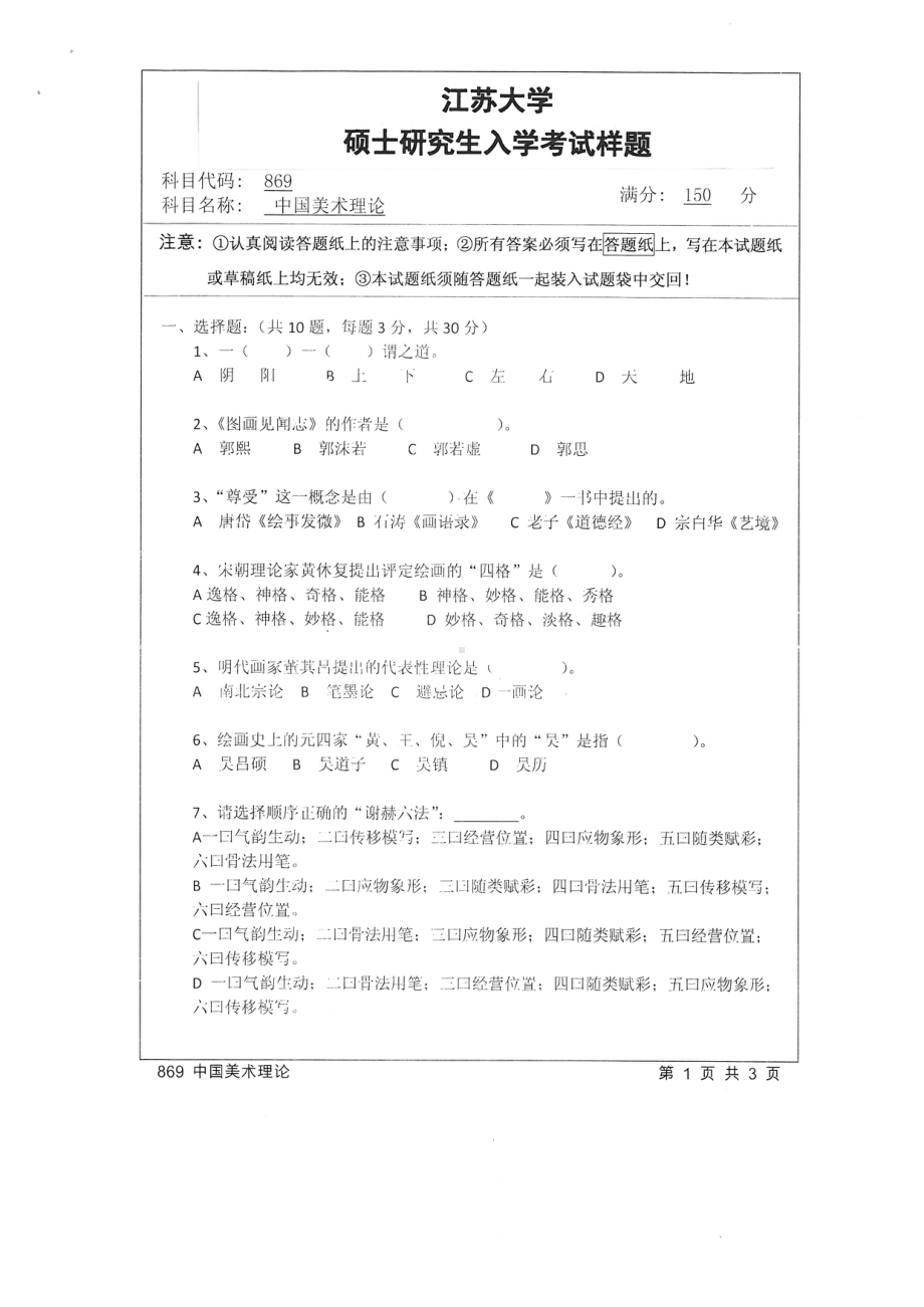 2015年江苏大学考研专业课试题869 中国美术理论.pdf_第1页