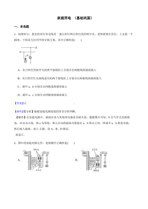 科学八下复习训练：家庭用电（基础巩固）教师用卷.pdf