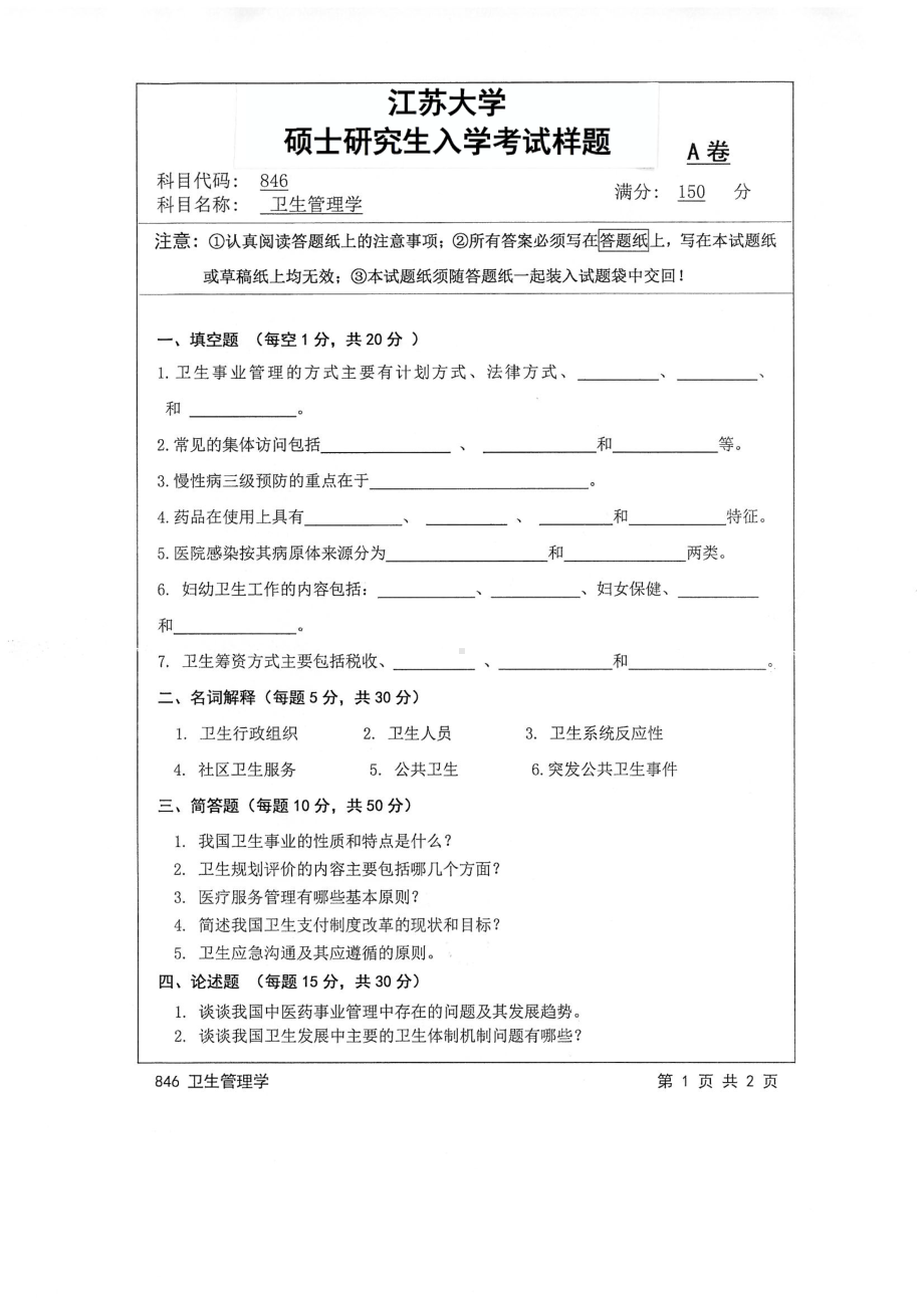 2017年江苏大学考研专业课试题846 卫生管理学2017.pdf_第1页