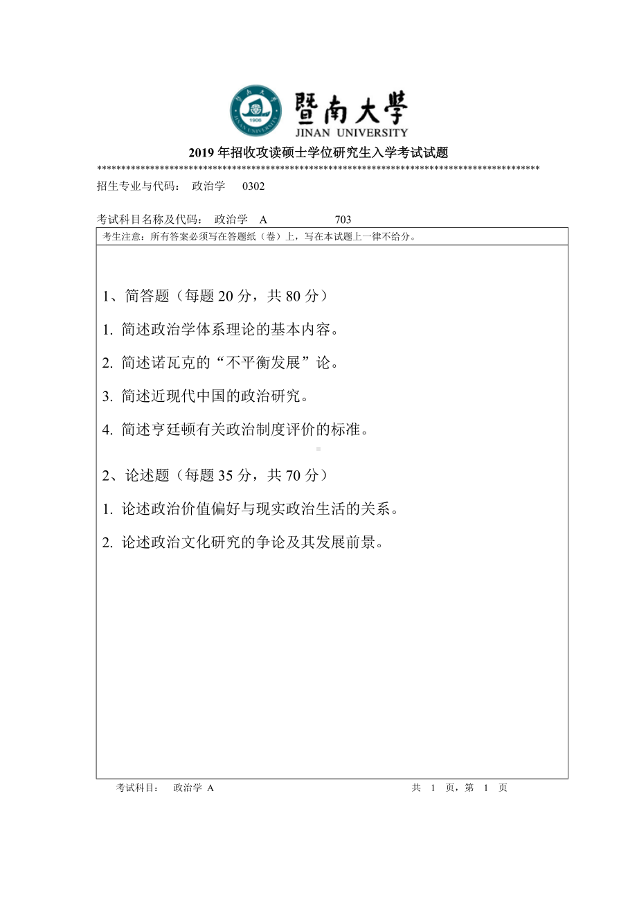 2019年暨南大学考研专业课试题703政治学A.doc_第1页