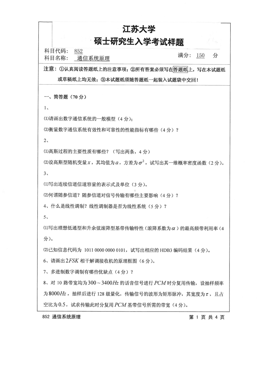 2015年江苏大学考研专业课试题852 通信系统原理.pdf_第1页