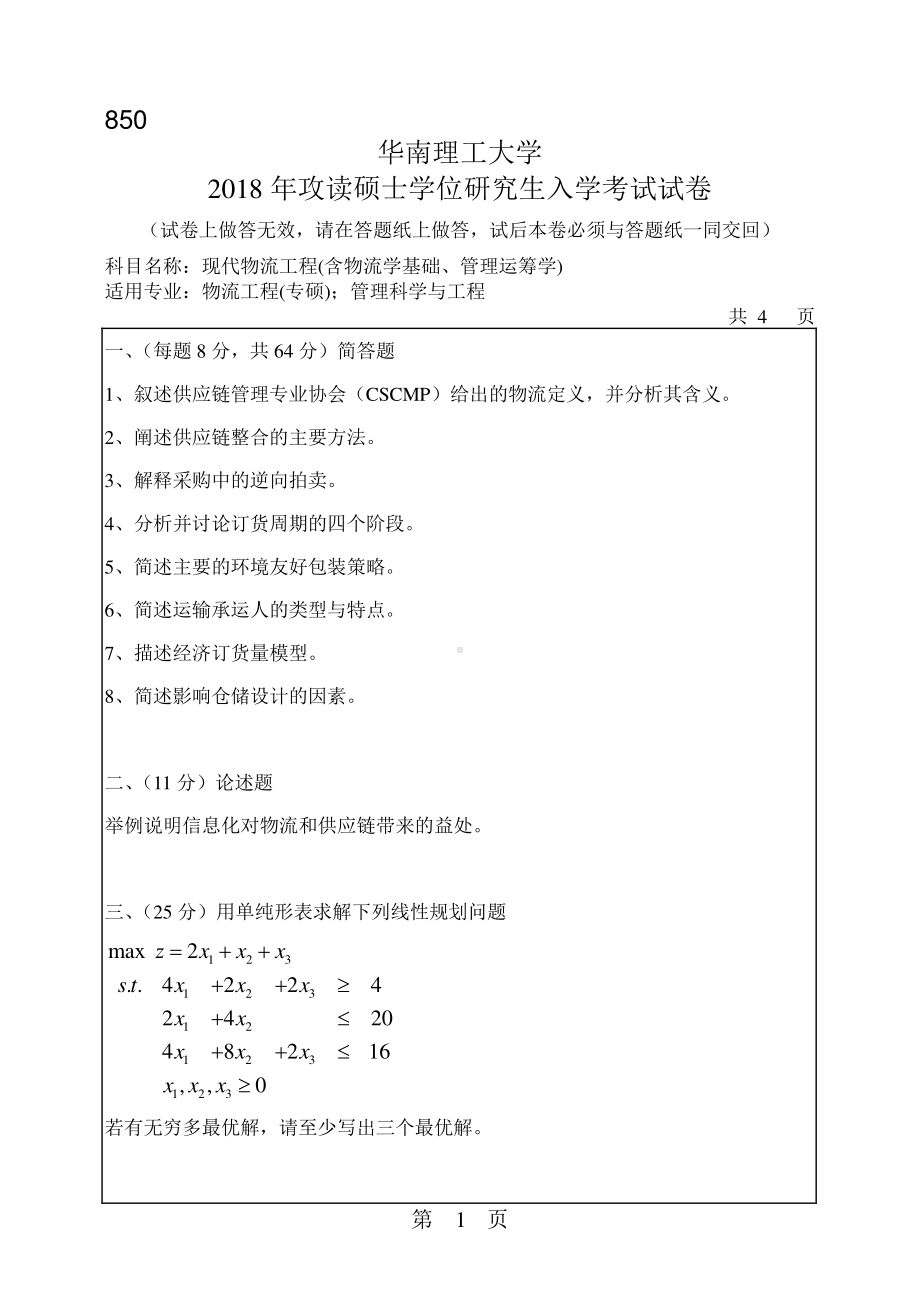 2018年华南理工大学考研专业课试题850现代物流工程(含物流学基础、管理运筹学).pdf_第1页