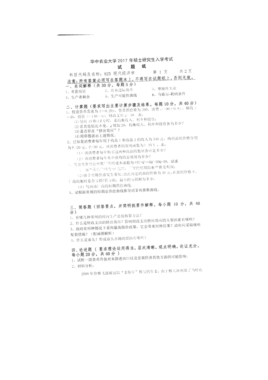 2017年华中农业大学考研专业课试题825现代经济学.docx_第1页