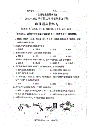 福建省福州市2021-2022学年九年级下学期适应性练习（一检）物理试题.pdf