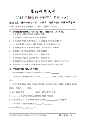 淮北师范大学考研专业课试题材料科学基础2012.doc