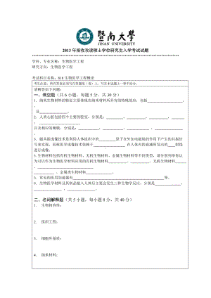 2013年暨南大学考研专业课试题816生物医学工程概论.doc