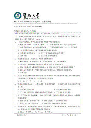 2017年暨南大学考研专业课试题834光学-2017.pdf