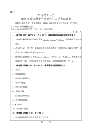 2018年华南理工大学考研专业课试题837印刷材料及适性.pdf