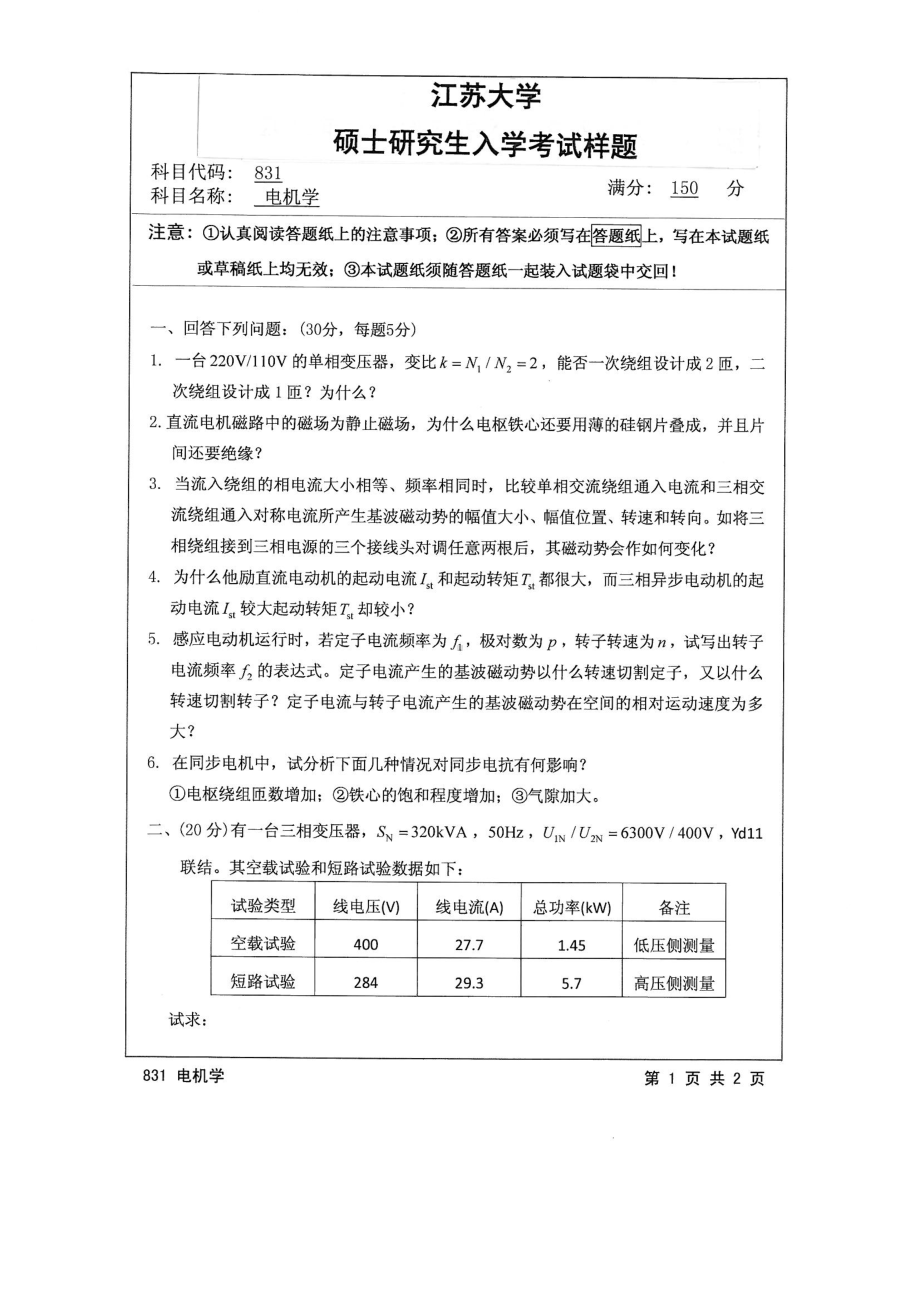 2015年江苏大学考研专业课试题831 电机学.pdf_第1页