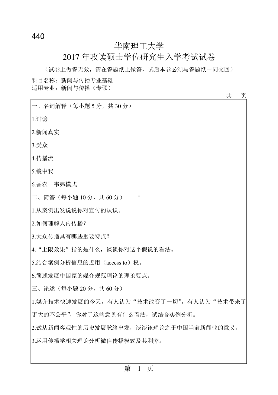 2017年华南理工大学考研专业课试题440新闻与传播专业基础.pdf_第1页