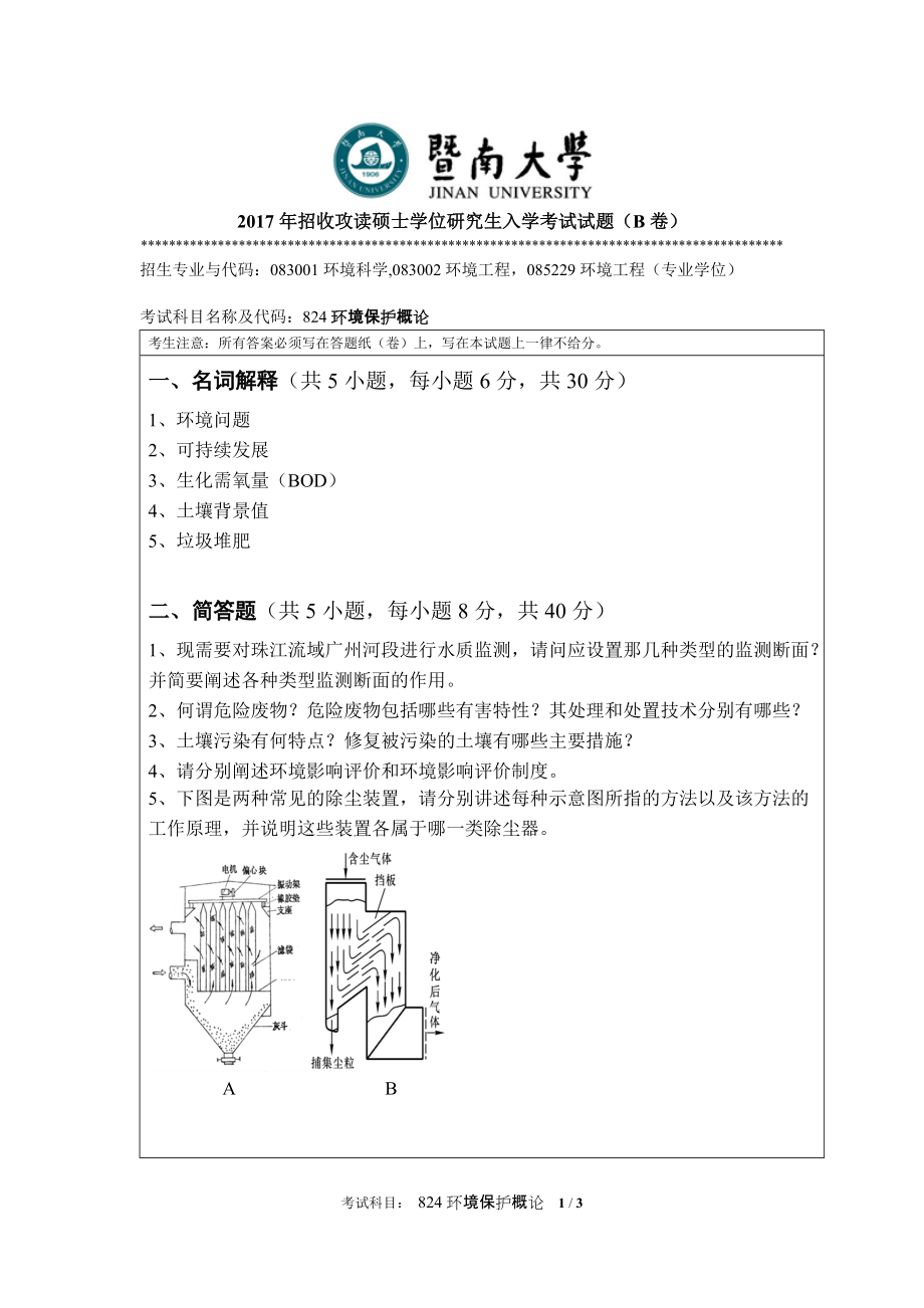 2017年暨南大学考研专业课试题824环境保护概论-2017.doc_第1页