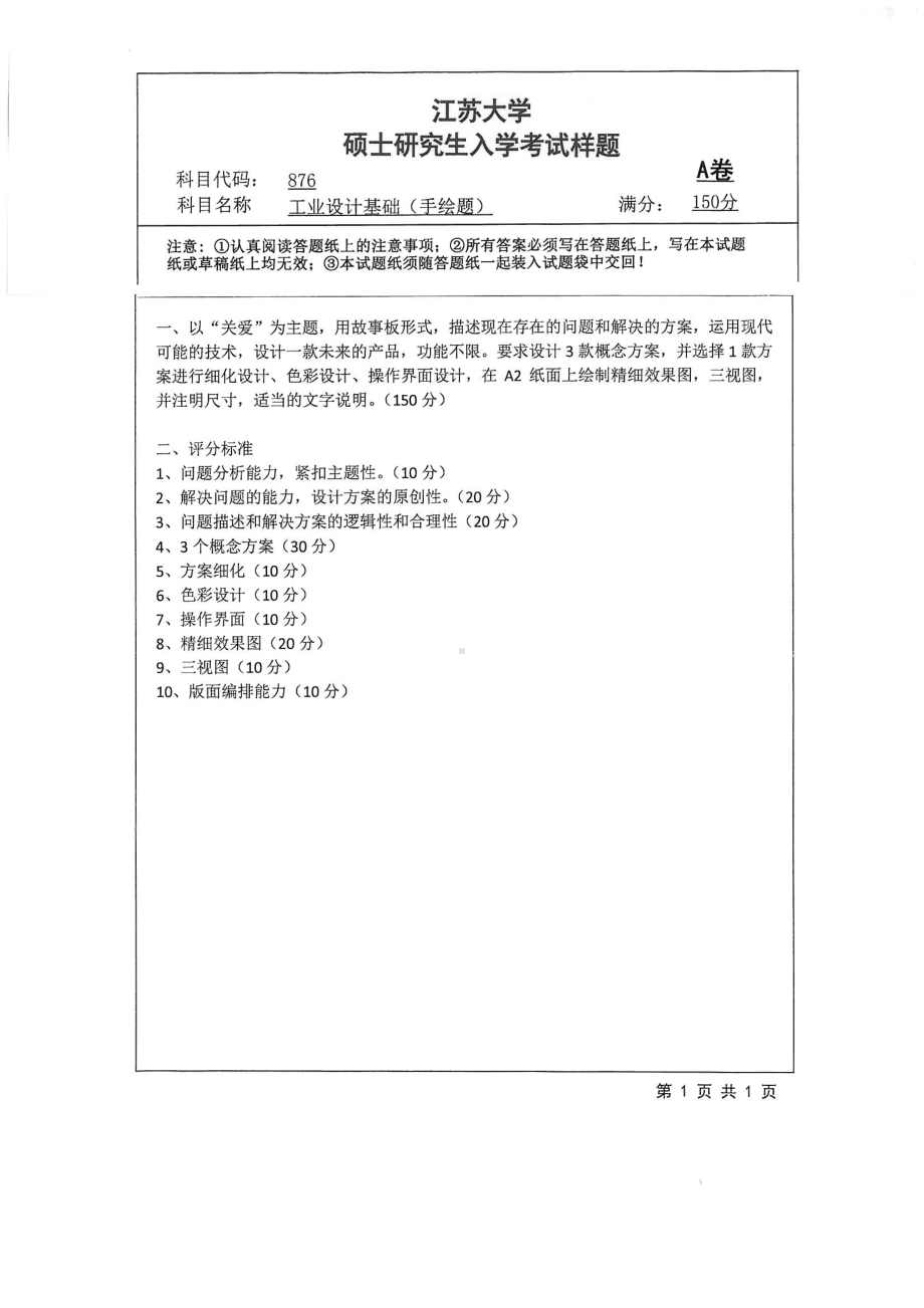 2018年江苏大学考研专业课试题876－工业设计基础（手绘题）2018.pdf_第1页