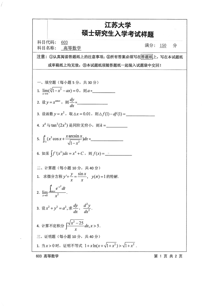 2015年江苏大学考研专业课试题603 高等数学.pdf_第1页