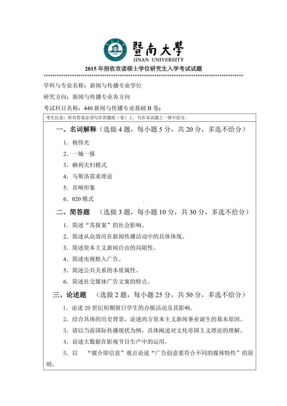 2015年暨南大学考研专业课试题440新闻与传播专业基础.doc_第1页