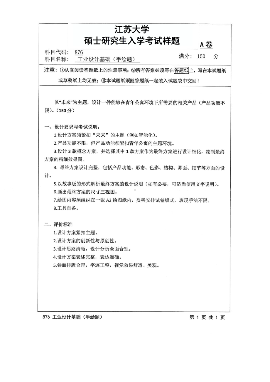 2017年江苏大学考研专业课试题876 工业设计基础（手绘题）2017.pdf_第1页