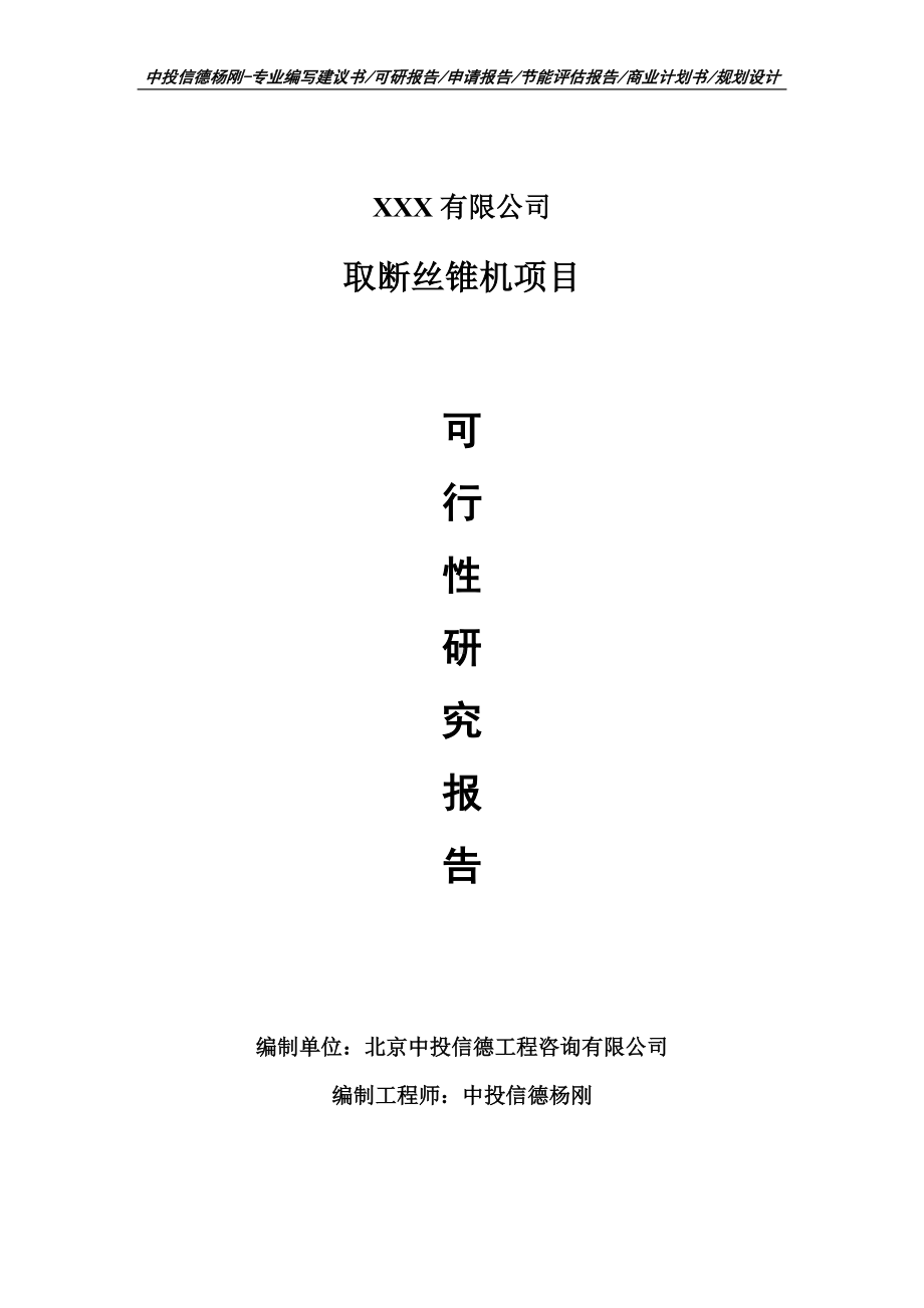 取断丝锥机项目可行性研究报告建议书.doc_第1页