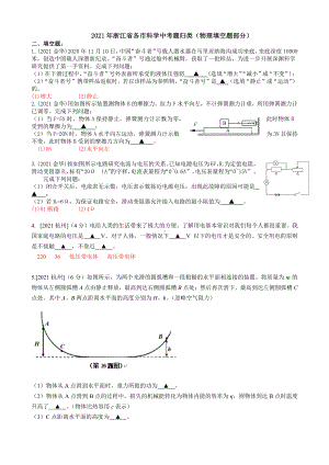 2021浙江省各市科学中考试题精编：物理填空题精编.pdf