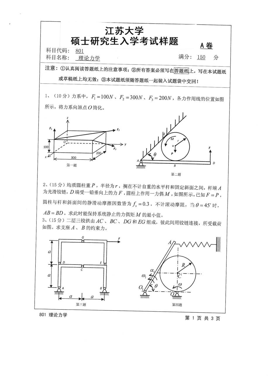 2016年江苏大学考研专业课试题801 理论力学.pdf_第1页