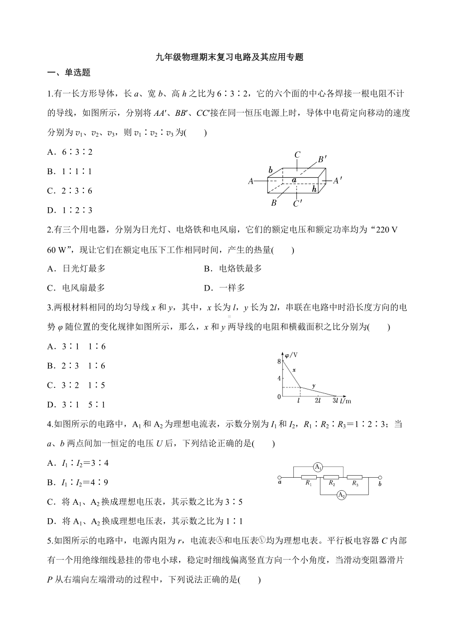 2021-2022学年人教版物理九年级上学期期末复习电路及其应用专题.docx_第1页