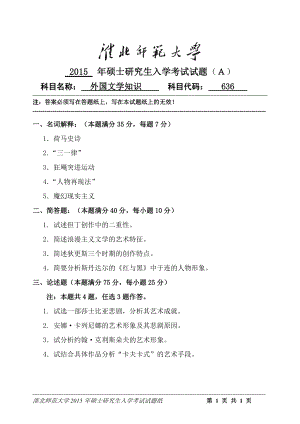 淮北师范大学考研专业课试题外国文学知识2015.doc