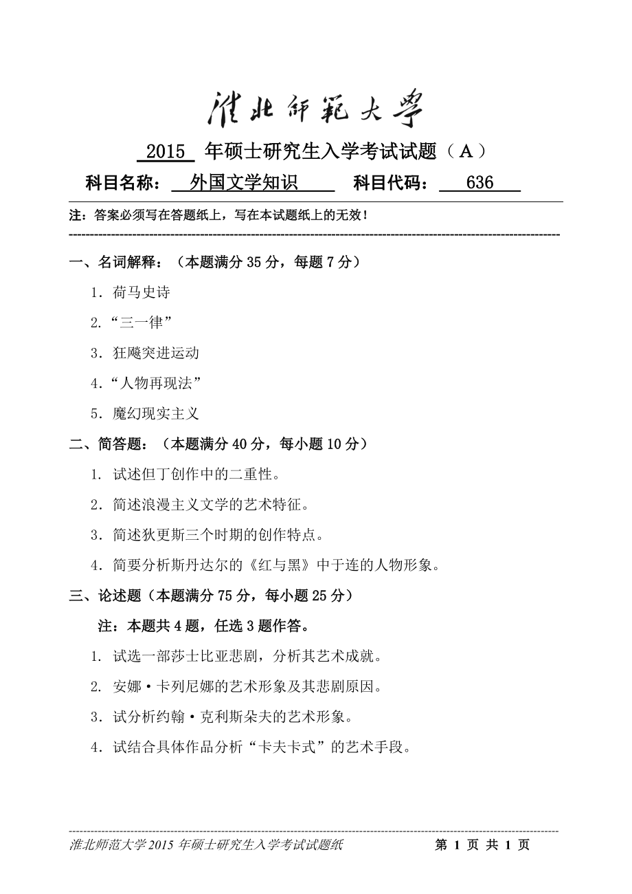 淮北师范大学考研专业课试题外国文学知识2015.doc_第1页