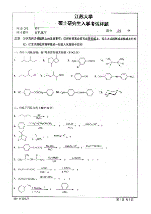 2015年江苏大学考研专业课试题859 有机化学.pdf