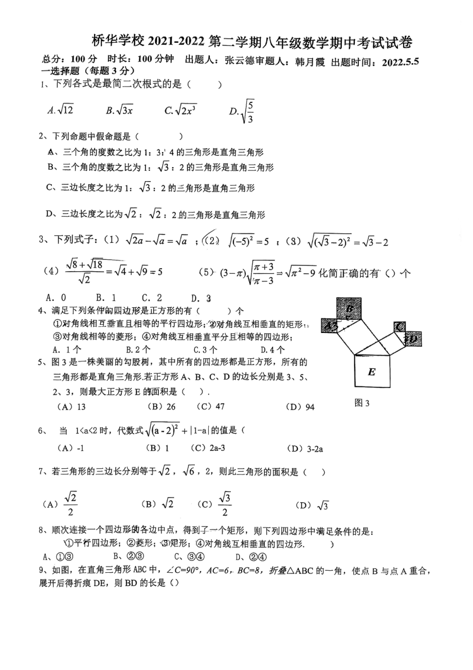 内蒙古呼和浩特市桥华2021-2022学年下学期八年级数学期中考试试卷.pdf_第1页