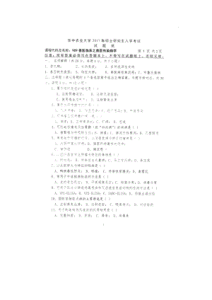 2017年华中农业大学考研专业课试题909兽医临床之兽医传染病学.docx