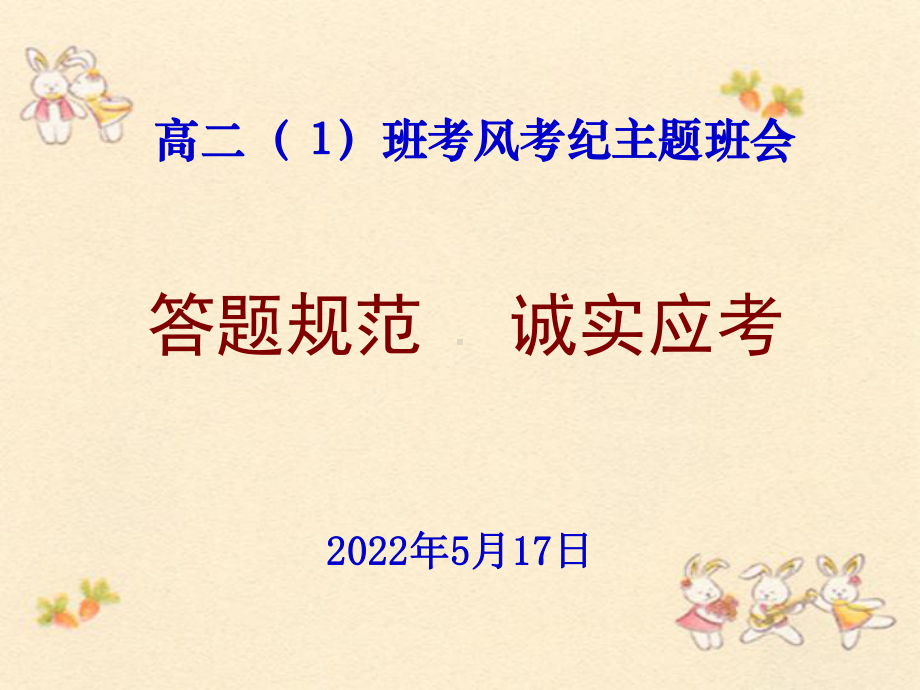 规范答题、诚信考试 ppt课件-2022年高二下学期主题班会.pptx_第1页