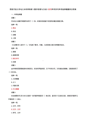 国家开放大学电大本科网络课《数学思想与方法》机考网考形考单项选择题题库及答案.pdf