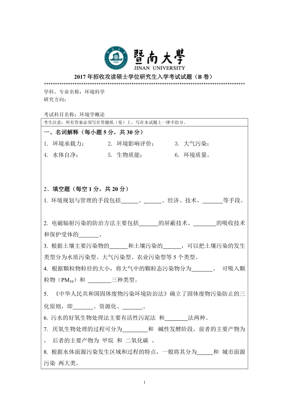 2017年暨南大学考研专业课试题815环境学概论-2017.doc_第1页