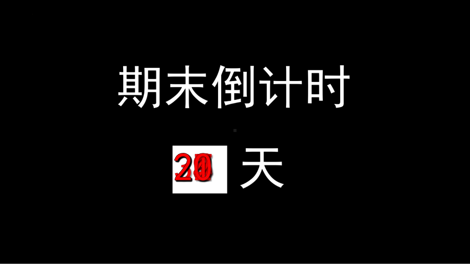 -2022年高中上学期期末复习动员班会ppt课件.pptx_第3页