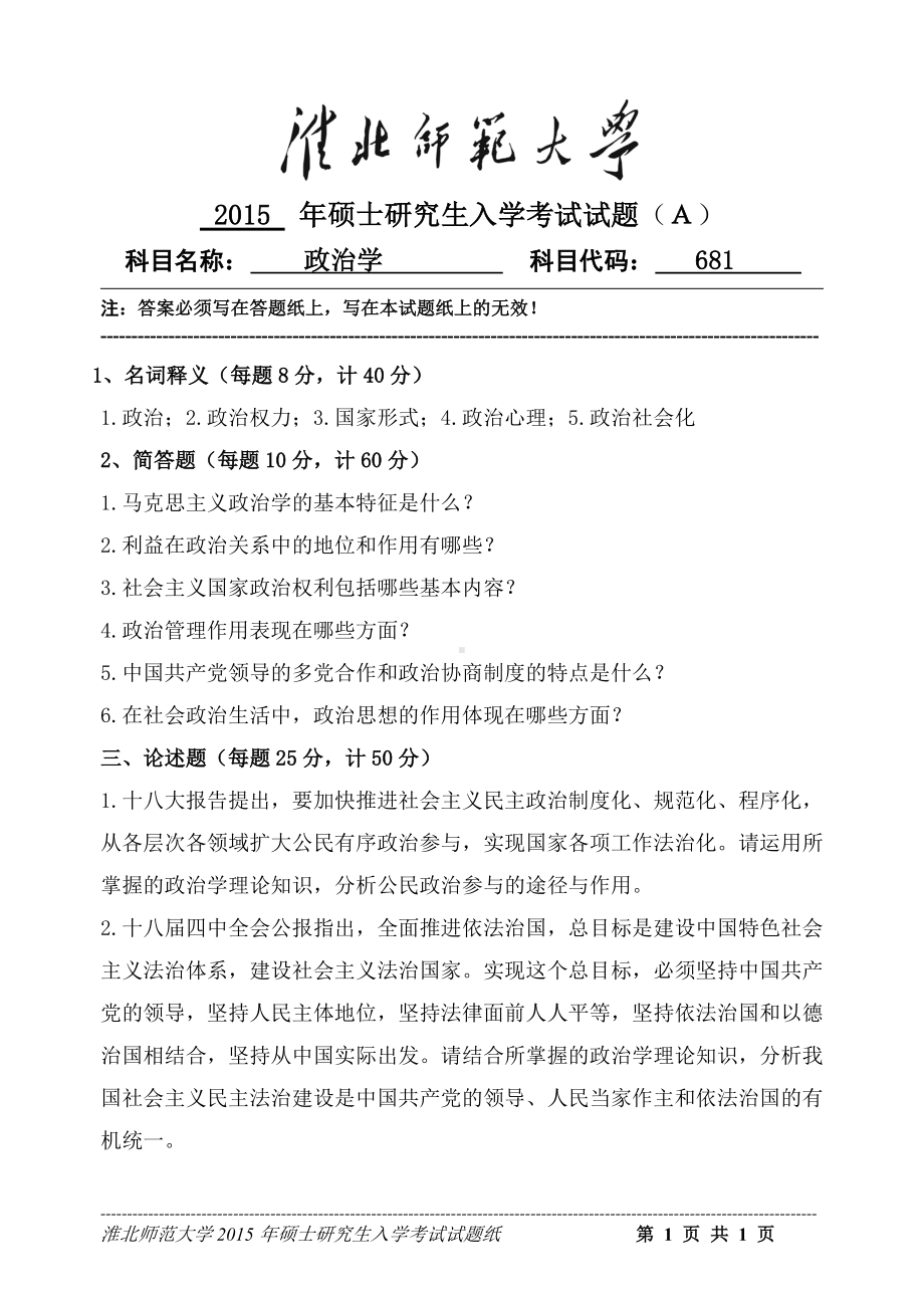 淮北师范大学考研专业课试题政治学2015.doc_第1页