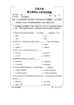 2015年江苏大学考研专业课试题883 货币金融学.pdf