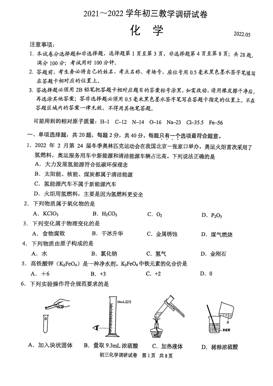 2022年江苏省苏州市工业园区中考第二次调研考试化学试卷.pdf_第1页