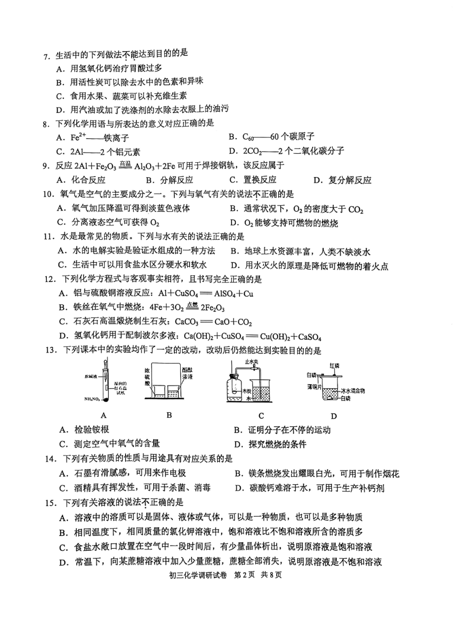 2022年江苏省苏州市工业园区中考第二次调研考试化学试卷.pdf_第2页