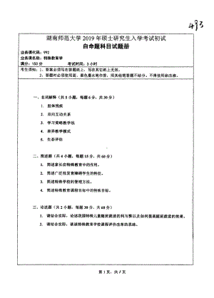 2019年湖南师范大学考研专业课试题992特殊教育学.pdf