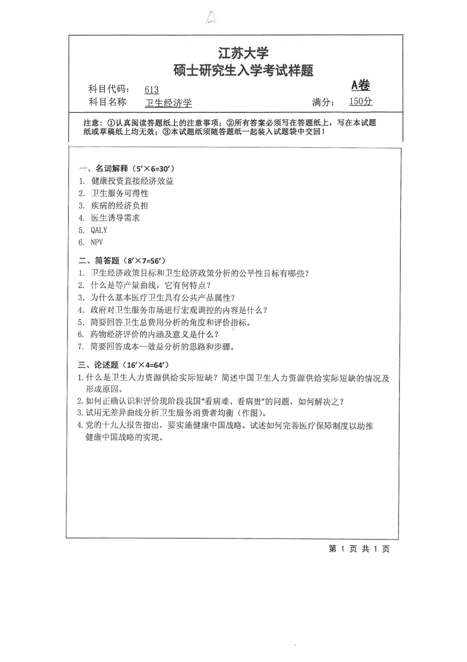 2018年江苏大学考研专业课试题613－卫生经济学2018.pdf_第1页