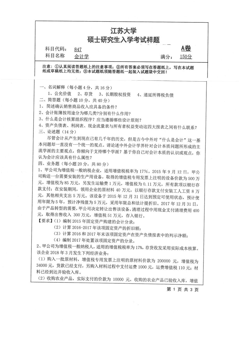 2019年江苏大学考研专业课试题847+会计学.pdf_第1页