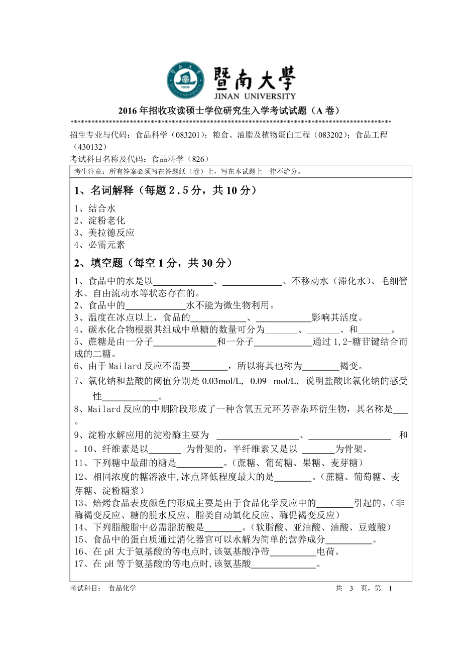 2016年暨南大学考研专业课试题826食品化学-2016年.doc_第1页