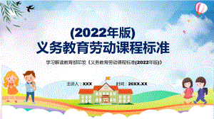 图文新版《劳动》新课标贯彻落实最新《义务教育劳动课程标准（2022年版）》修正稿授课PPT课件.pptx