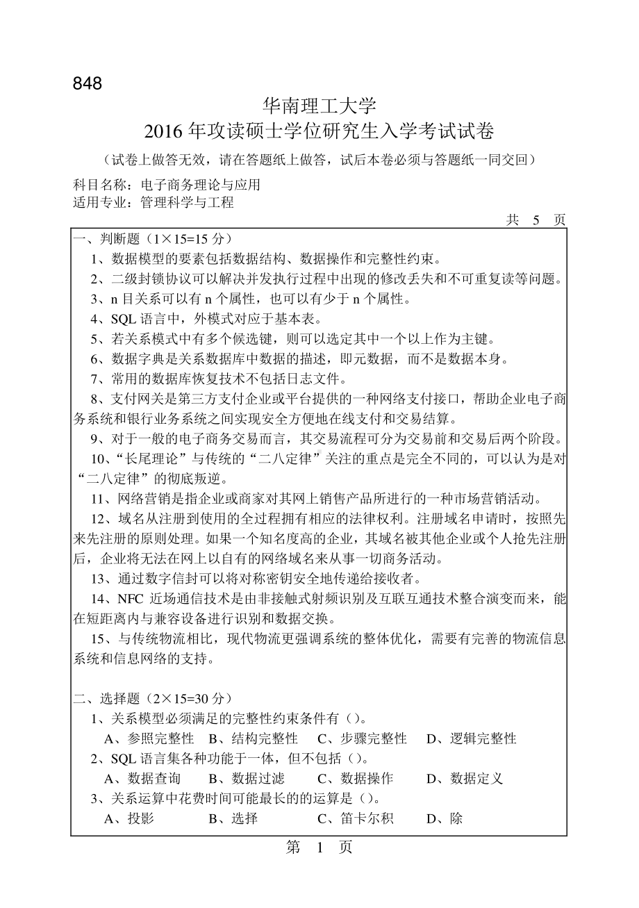 2016年华南理工大学考研专业课试题848电子商务理论与应用.pdf_第1页