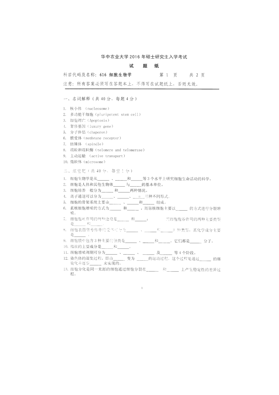 2016年华中农业大学考研专业课试题616细胞生物学.docx_第1页