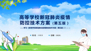 专题发布2022《高等学校新冠肺炎疫情防控技术方案（第五版）》PPT课件资料.pptx