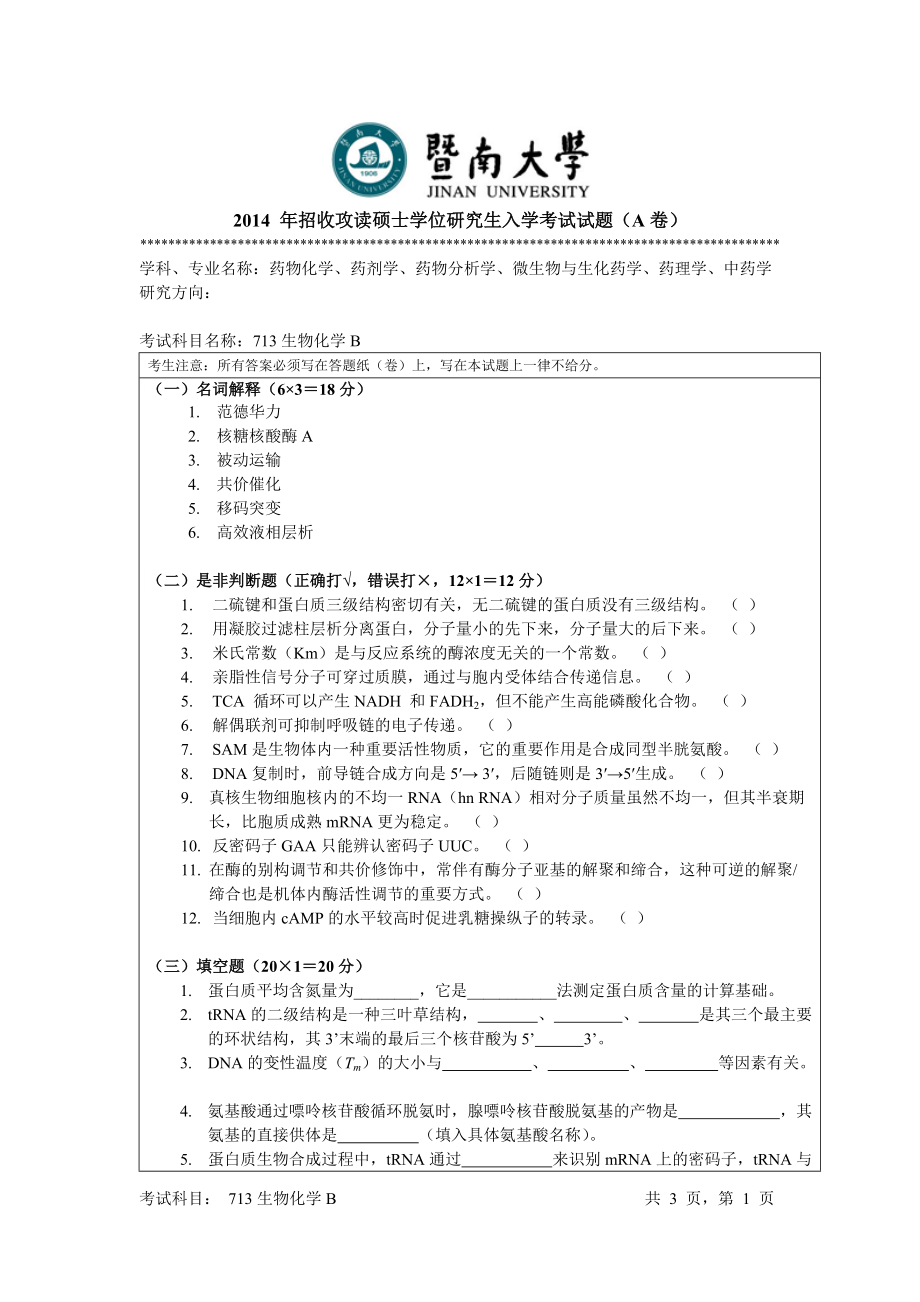 2014年暨南大学考研专业课试题713生物化学B.doc_第1页