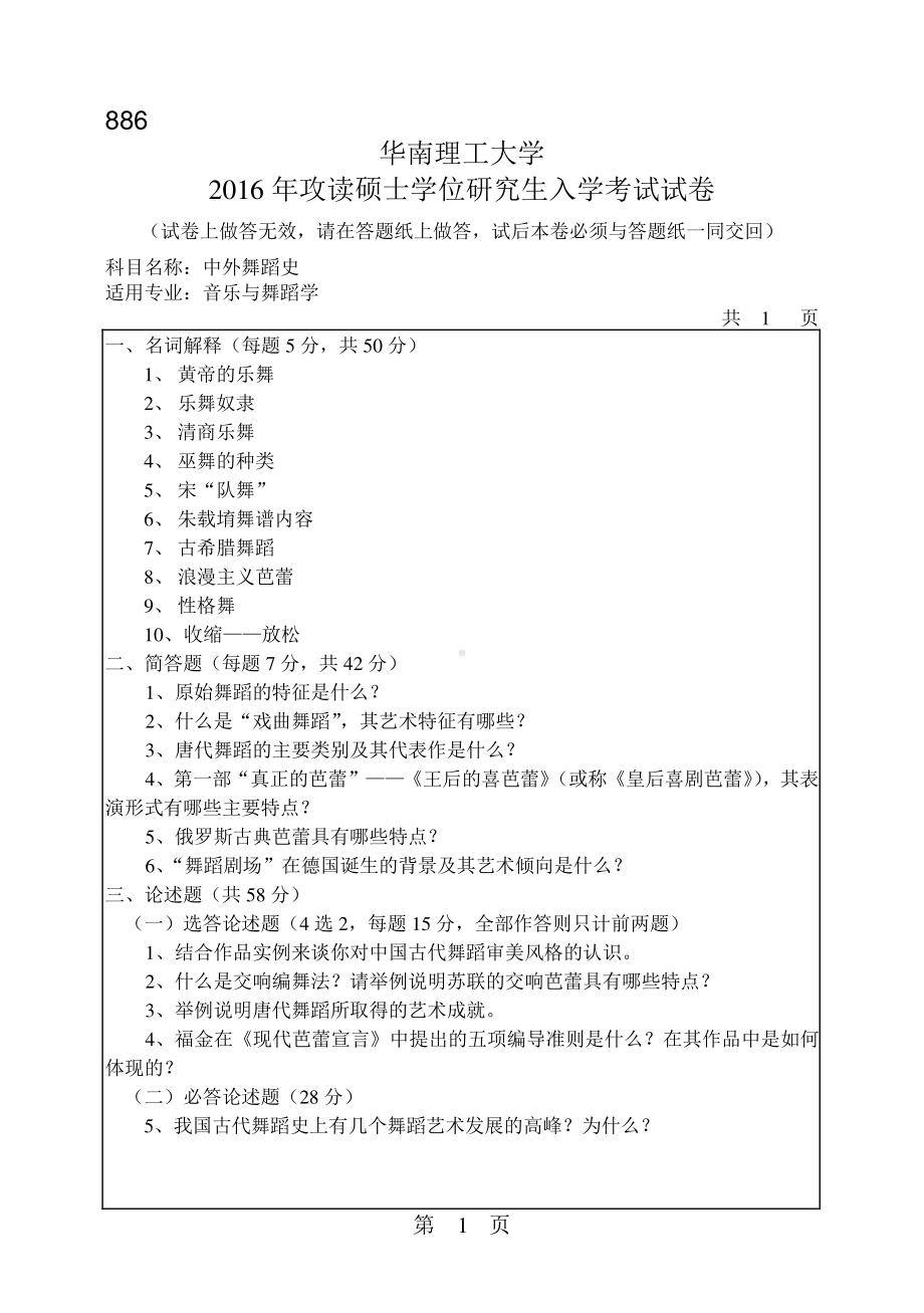 2016年华南理工大学考研专业课试题886中外舞蹈史.pdf_第1页