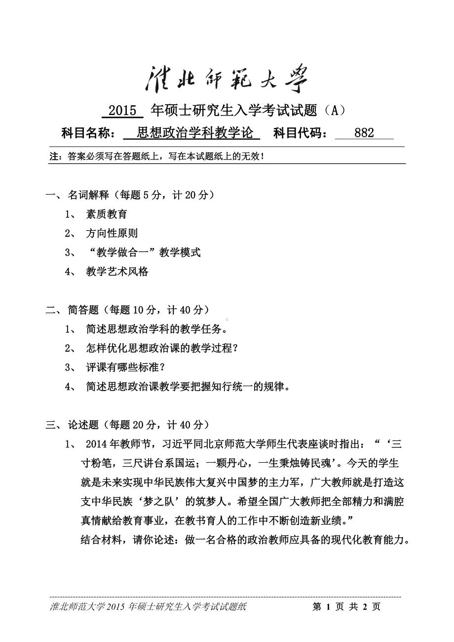 淮北师范大学考研专业课试题思想政治教育学科教学论2015.doc_第1页