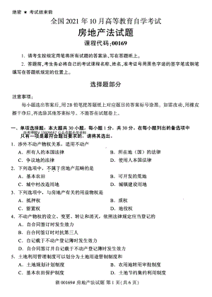 2021年10月自考00169房地产法试题及答案.pdf