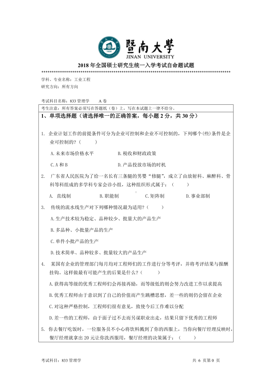 2018年暨南大学考研专业课试题833管理学-2018.doc_第1页