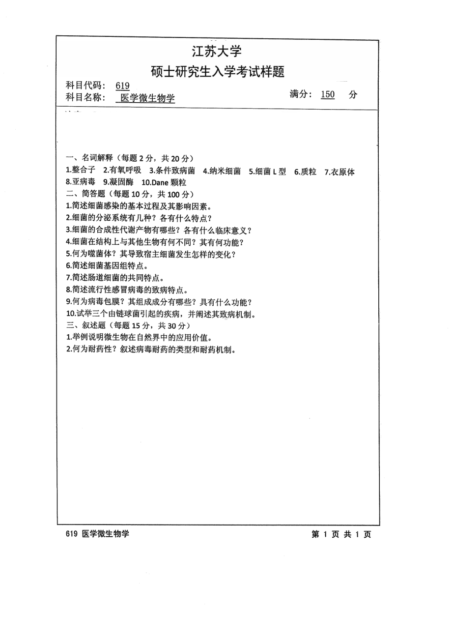 2014年江苏大学考研专业课试题619医学微生物学.pdf_第1页